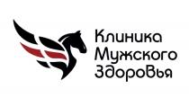 КЛИНИКА МУЖСКОГО ЗДОРОВЬЯ