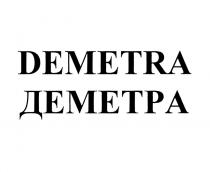 DEMETRA ДЕМЕТРАДЕМЕТРА