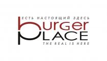 BURGER PLACE ЕСТЬ НАСТОЯЩИЙ ЗДЕСЬ THE REAL IS HEREHERE