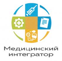 МЕДИЦИНСКИЙ ИНТЕГРАТОРИНТЕГРАТОР