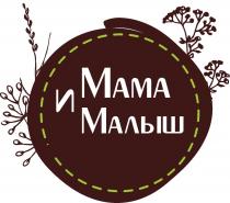 МАМА И МАЛЫШМАЛЫШ