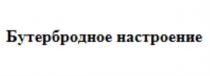 БУТЕРБРОДНОЕ НАСТРОЕНИЕНАСТРОЕНИЕ