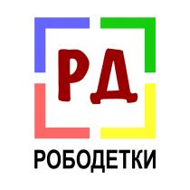 РД РОБОДЕТКИРОБОДЕТКИ