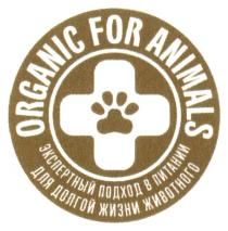 ORGANIC FOR ANIMALS ЭКСПЕРТНЫЙ ПОДХОД В ПИТАНИИ ДЛЯ ДОЛГОЙ ЖИЗНИ ЖИВОТНОГОЖИВОТНОГО