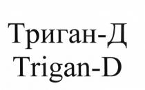 ТРИГАН-Д TRIGAN-DTRIGAN-D