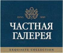 ЧАСТНАЯ ГАЛЕРЕЯ ANNO MMV 2005 EXQUISITE COLLECTIONCOLLECTION