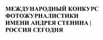 МЕЖДУНАРОДНЫЙ КОНКУРС ФОТОЖУРНАЛИСТИКИ ИМЕНИ АНДРЕЯ СТЕНИНА РОССИЯ СЕГОДНЯСЕГОДНЯ