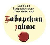 БАВАРСКИЙ ЗАКОН СВАРЕНО ПО БАВАРСКОМУ ЗАКОНУ СОЛОД ХМЕЛЬ ВОДАВОДА