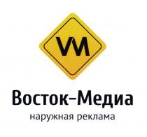 VM ВОСТОК-МЕДИА НАРУЖНАЯ РЕКЛАМАРЕКЛАМА