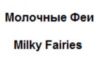 МОЛОЧНЫЕ ФЕИ MILKY FAIRIESFAIRIES