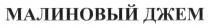 МАЛИНОВЫЙ ДЖЕМ