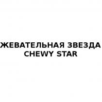 ЖЕВАТЕЛЬНАЯ ЗВЕЗДА CHEWY STARSTAR