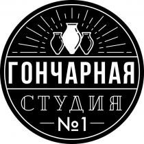 ГОНЧАРНАЯ СТУДИЯ №1№1