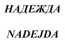 НАДЕЖДА NADEJDANADEJDA