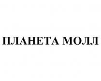 ПЛАНЕТА МОЛЛ