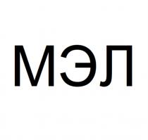МЭЛ