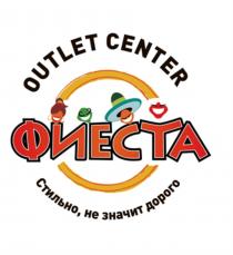 ФИЕСТА OUTLET CENTER СТИЛЬНО НЕ ЗНАЧИТ ДОРОГОДОРОГО