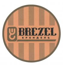 BREZEL КРЕНДЕЛЬКРЕНДЕЛЬ