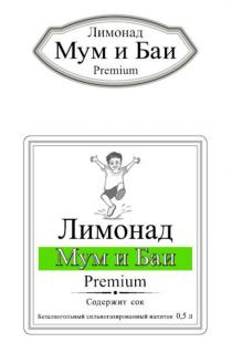 МУМ И БАИ ЛИМОНАД PREMIUM СОДЕРЖИТ СОК БЕЗАЛКОГОЛЬНЫЙ СИЛЬНОГАЗИРОВАННЫЙ НАПИТОКНАПИТОК