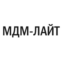 МДМ-ЛАЙТ