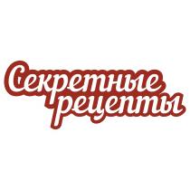 СЕКРЕТНЫЕ РЕЦЕПТЫРЕЦЕПТЫ