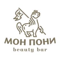 МОН ПОНИ BEAUTY BARBAR