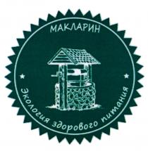 МАКЛАРИН ЭКОЛОГИЯ ЗДОРОВОГО ПИТАНИЯ 19761976