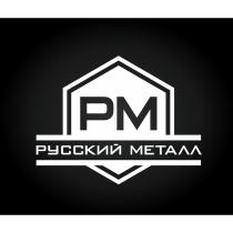 РУССКИЙ МЕТАЛЛ РМРМ