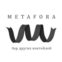 METAFORA БАР ДРУГИХ КОКТЕЙЛЕЙКОКТЕЙЛЕЙ