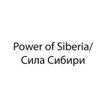 POWER OF SIBERIA СИЛА СИБИРИСИБИРИ