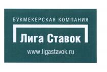 ЛИГА СТАВОК LIGASTAVOK.RU БУКМЕКЕРСКАЯ КОМПАНИЯКОМПАНИЯ