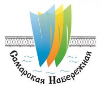 САМАРСКАЯ НАБЕРЕЖНАЯНАБЕРЕЖНАЯ