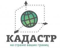 КАДАСТР НА СТРАЖЕ ВАШИХ ГРАНИЦГРАНИЦ