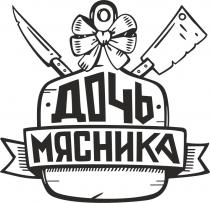 ДОЧЬ МЯСНИКА