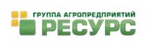 РЕСУРС ГРУППА АГРОПРЕДПРИЯТИЙАГРОПРЕДПРИЯТИЙ