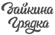 ЗАЙКИНА ГРЯДКАГРЯДКА