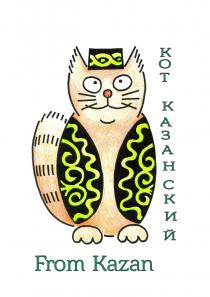 КОТ КАЗАНСКИЙ FROM KAZANKAZAN