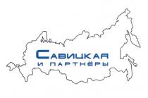 САВИЦКАЯ И ПАРТНЁРЫПАРТНEРЫ