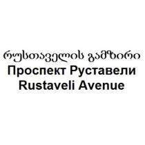 ПРОСПЕКТ РУСТАВЕЛИ RUSTAVELI AVENUEAVENUE