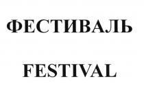 ФЕСТИВАЛЬ FESTIVALFESTIVAL