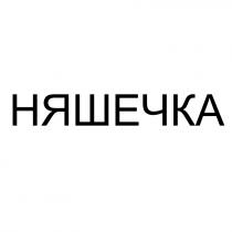 НЯШЕЧКАНЯШЕЧКА