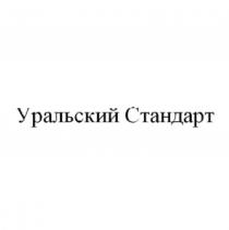 УРАЛЬСКИЙ СТАНДАРТСТАНДАРТ