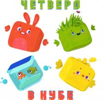 ЧЕТВЕРО В КУБЕКУБЕ