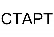 СТАРТСТАРТ