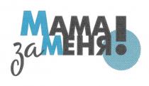 МАМА ЗА МЕНЯ