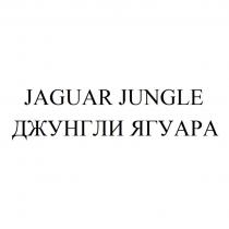 JAGUAR JUNGLE ДЖУНГЛИ ЯГУАРАЯГУАРА