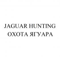 JAGUAR HUNTING ОХОТА ЯГУАРАЯГУАРА