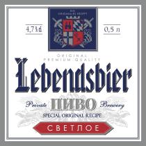 LEBENDSBIER ПИВО PRIVATE BREWERY SPECIAL ORIGINAL RECIPE СВЕТЛОЕ ORIGINAL PREMIUM QUALITY EIN ORIGINALES REZEPTREZEPT