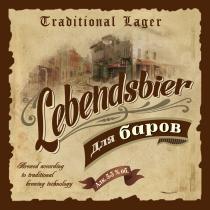 LEBENDSBIER TRADITIONAL LAGER BREWED ACCORDING TO TRADITIONAL BREWING TECHNOLOGY ДЛЯ БАРОВБАРОВ