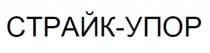 СТРАЙК-УПОРСТРАЙК-УПОР